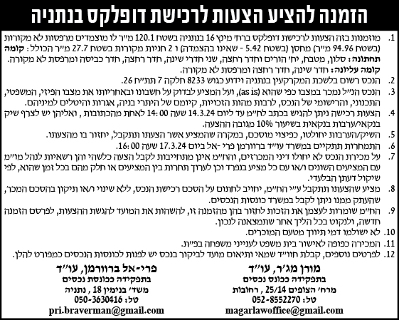 הזמנה להציע הצעות לרכישת דופלקס בנתניה