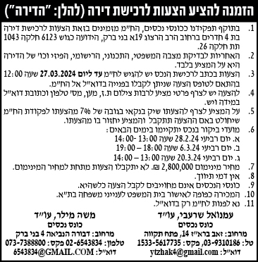 הזמנה להציע הצעות לרכישת דירה (להלן: "הדירה")