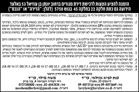 הזמנה להציע הצעות לרכישת דירת מגורים ברחוב יונתן בן עוזיאל 53 באלעד הידועה גם כתת חלקה 22 בחלקה 45 בגוש 5758 ( להלן: "הדירה" או "הנכס")