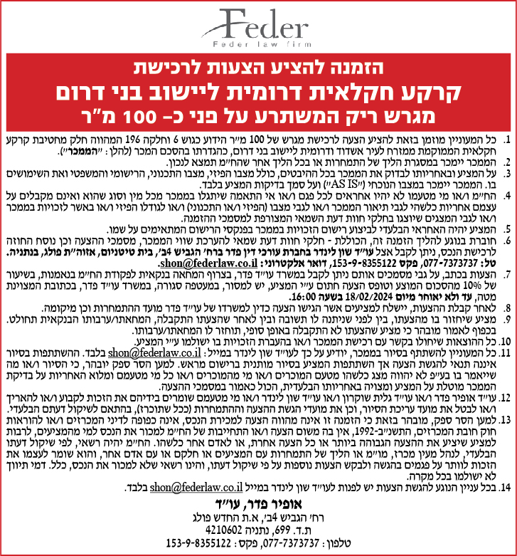 הזמנה להציע הצעות לרכישת קרקע חקלאית דרומית ליישוב בני דרום מגרש ריק המשתרע על פני כ-100 מ"ר