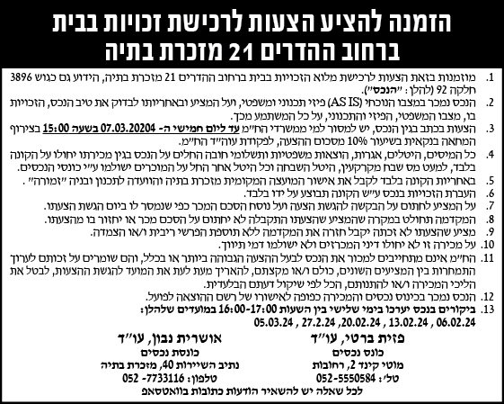 הזמנה להציע הצעות לרכישת זכויות בבית ברחוב ההדרים 21 מזכרת בתיה