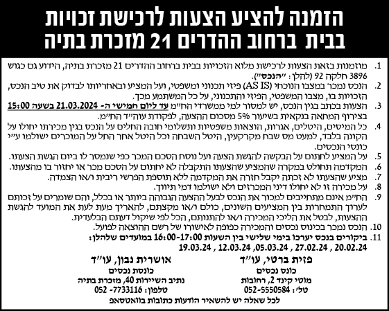 הזמנה להציע הצעות לרכישת זכויות בבית ברחוב ההדרים 21 מזכרת בתיה