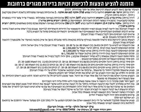 הזמנה להציע הצעות לרכישת זכויות בדירות מגורים ברחובות