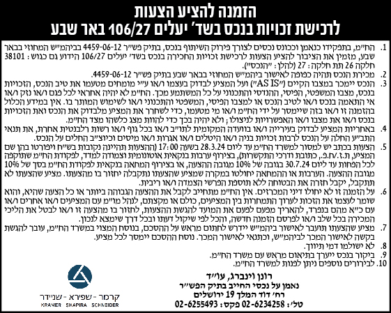 הזמנה להציע הצעות לרכישת זכויות בנכס בשד' יעלים 106/27 באר שבע