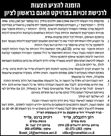 הזמנה להציע הצעות לרכישת זכויות בפרויקט האגם בראשון לציון