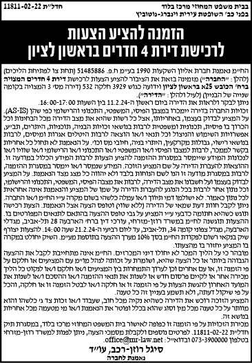 הזמנה להציע הצעות לרכישת דירת 4 חדרים בראשון לציון