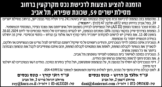 הזמנה להציע הצעות לרכישת נכס מקרקעין ברחוב מסילת ישירים 59, שכונת שפירא, תל אביב