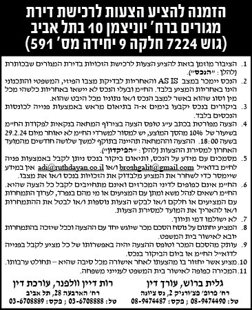 הזמנה להציע הצעות לרכישת דירת מגורים ברח' יונצמן 10 בתל אביב (גוש 7724 חלקה 9 יחידה מס' 591)