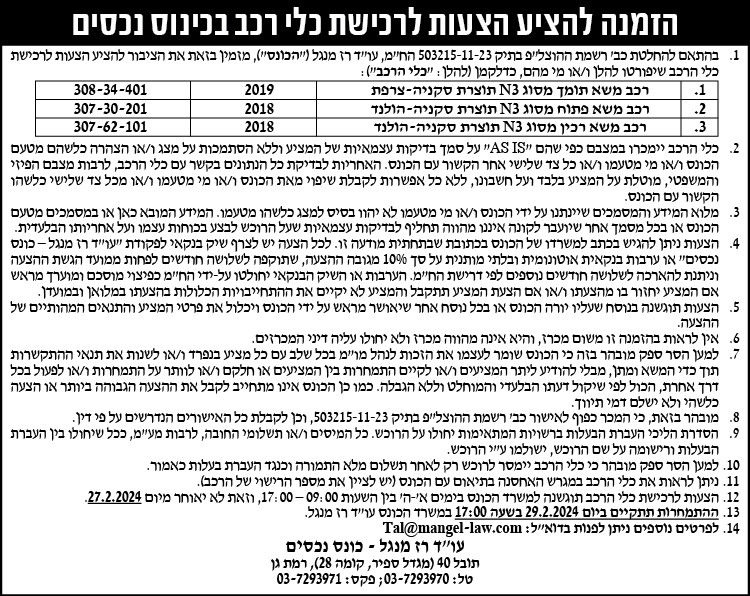 הזמנה להציע הצעות לרכישת כלי רכב בכינוס נכסים