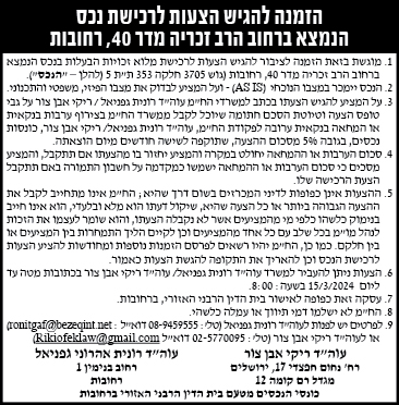 הזמנה להגיש הצעות לרכישת נכס הנמצא ברחוב הרב זכריה מדר 40, רחובות