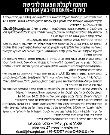 הזמנה להציע הצעות לרכישת בית דו-משפחתי בעץ אפרים