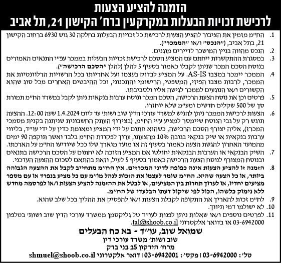 הזמנה להציע הצעות לרכישת זכויות הבעלות במקרקעין ברח' הקישון 21, תל אביב