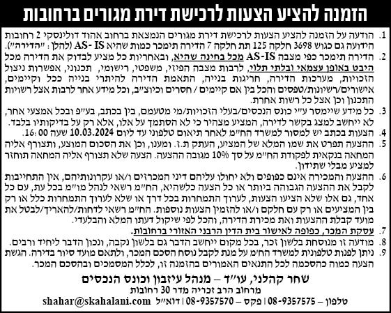 הזמנה להציע הצעות לרכישת דירת מגורים ברחובות