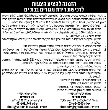 הזמנה להציע הצעות לרכישת דירת מגורים בבת ים