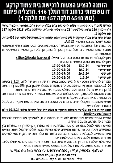 הזמנה להציע הצעות לרכישת בית צמוד קרקע דן משפחתי ברחוב דוד המלך 116, הרצליה פיתוח (גוש 6518 חלקה 157 תת חלקה 1)
