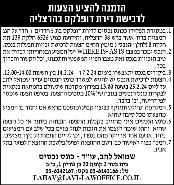 הזמנה להציע הצעות לרכישת דירת דופלקס בהרצליה