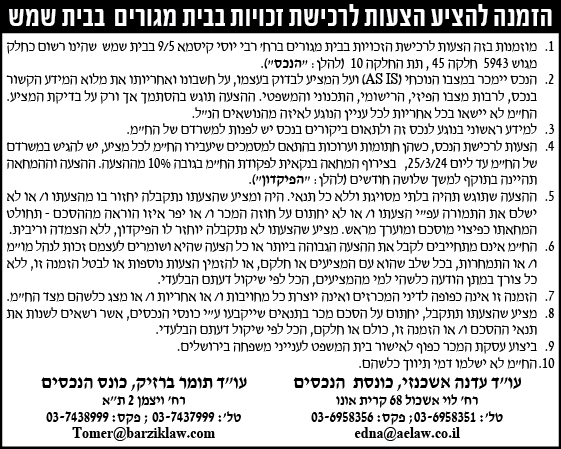 הזמנה להציע הצעות לרכישת זכויות בבית מגורים בבית שמש