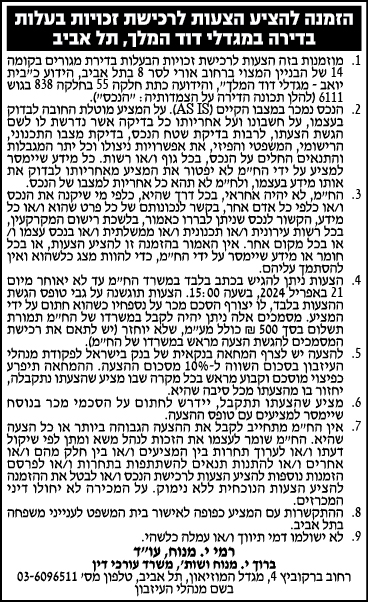 הזמנה להציע הצעות לרכישת זכויות בעלות בדירה במגדלי דוד המלך, תל אביב