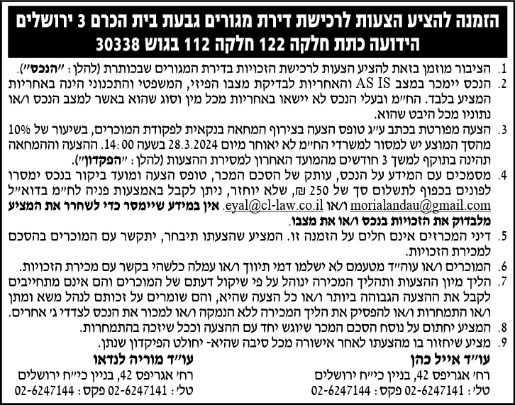 הזמנה להציע הצעות לרכישת דירת מגורים גבעת בית הכרם 3 ירושלים הידועה כתת חלקה 122 חלקה 112 בגוש 30338