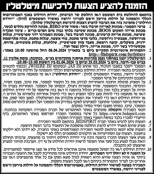 הזמנה להציע הצעות לרכישת מיטלטלין