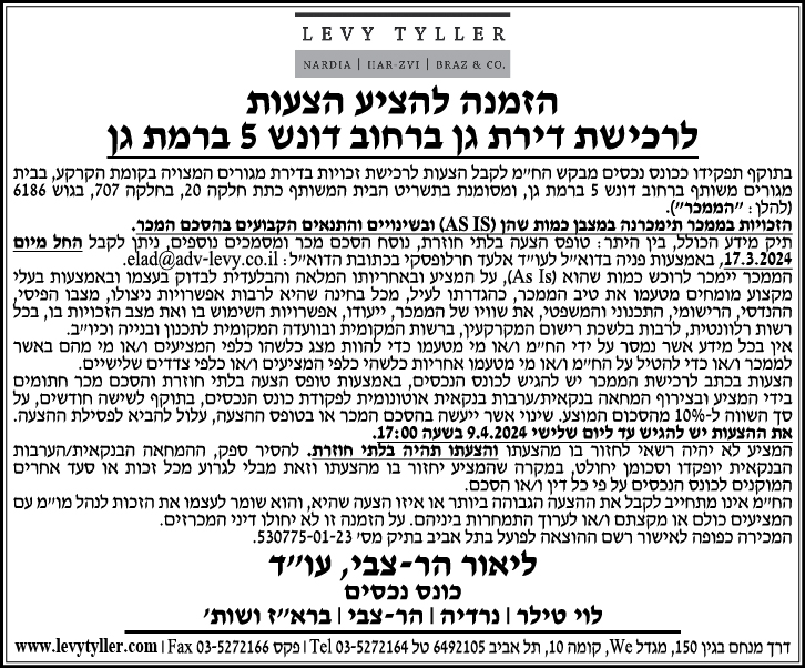 הזמנה להציע הצעות לרכישת דיר גם ברחוב דונש 5 ברמת גן