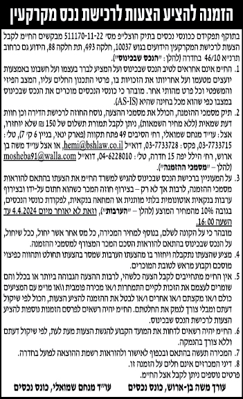 הזמה להציע הצעות לרכישת נכס מקרקעין