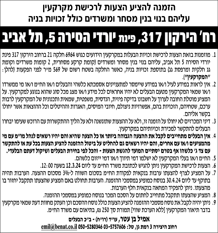 הזמנה להציע הצעות לרכישת מקרקעין עליהם בנוי בנין מסחר ומשרדים כולל זכויות בניה - רח' הירקון 317, פינת יורדי הסירה 5, תל אביב