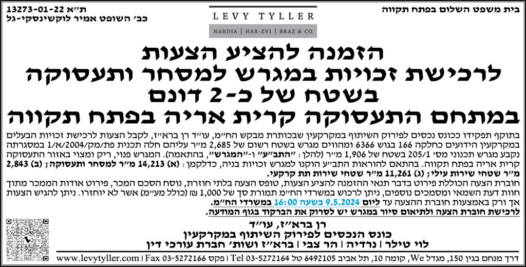 הזמנה להציע הצעות לרכישת זכויות במגרש למסחר ותעסוקה בשטח של כ- 2 דונם במתחם התעסוקה קרית אריה בפתח תקווה