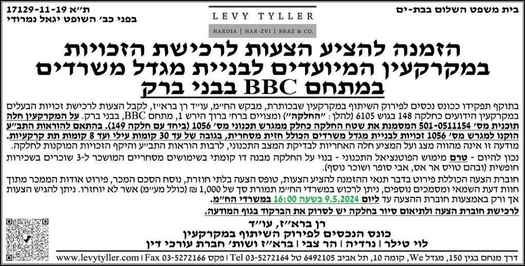 הזמנה להציע הצעות לרכישת הזכויות במקרקעין המיועדים לבניית מגדל משרדים במתחם BBC בבני ברק