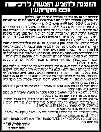 הזמנה להציע הצעות לרכישת נכס מקרקעין