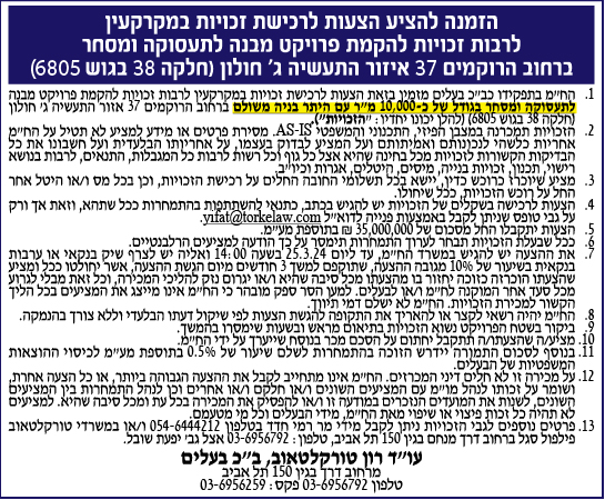 הזמנה להציע הצעות לרכישת זכויות במקרקעין לרבות זכויות להקמת פרויקט מבנה לתעסוקה ומסחר ברחוב הרוקמים 37 איזור התעשיה ג' חולון (חלקה 38 בגוש 6805)