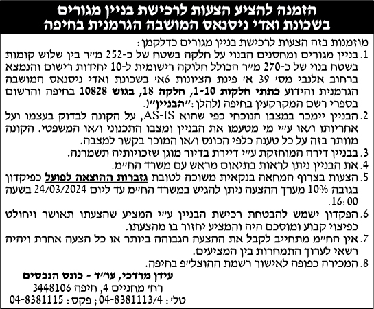 הזמנה להציע הצעות לרכישת בניין מגורים בשכונת ואדי ניסנאס המושבה הגרמנית בחיפה