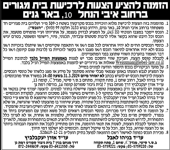 הזמנה להציע הצעות לרכישת בית מגורים ברחוב איבי הנחל 10, באר גנים