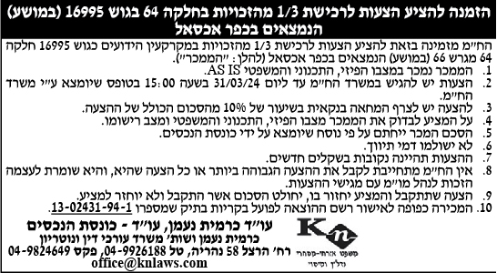 הזמנה להציע הצעות לרכישת 1/3 מהזכויות בחלקה 64 בגוש 16995 (במושע) הנמצאים בכפר אכסאל
