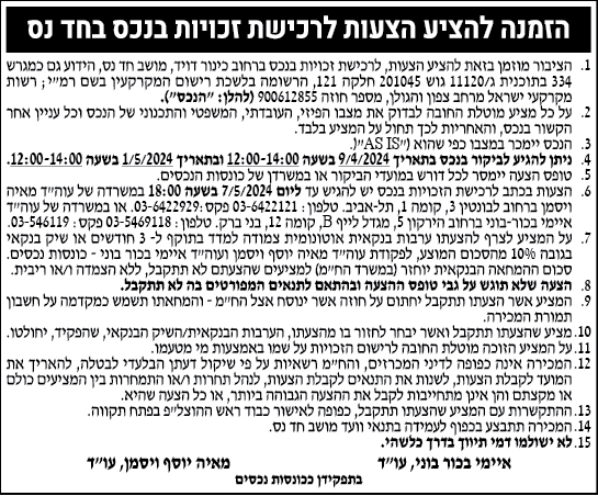 הזמנה להציע הצעות לרכישת זכויות בחד נס