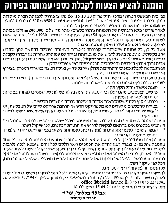 הזמנה להציע הצעות לקבלת כספי עמותה בפירוק