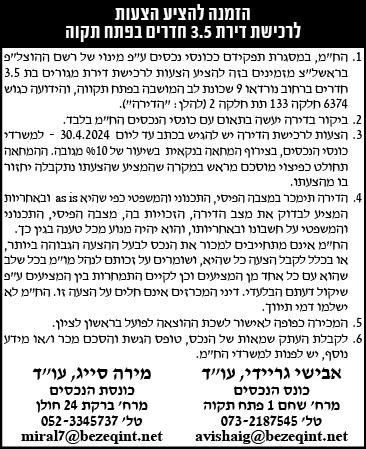 הזמנה להציע הצעות לרכישת דירת 3.5 חדרים בפתח תקוה