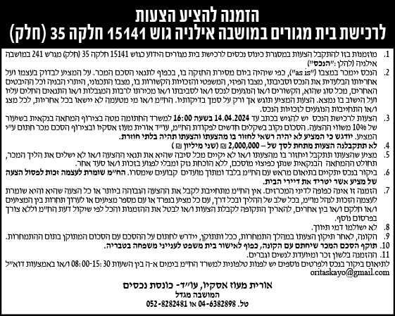 הזמנה להציע הצעות לרכישת בית מגורים במושבה אילניה גוש 15141 חלקה 35 (חלק)