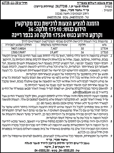 הזמנה להציע הצעות לרכישת נכס מקרקעין הידוע כגוש: 17510 חלקה: 36 וקרקע הידוע כגוש 17534 חלקה 30 בכפר ריינה