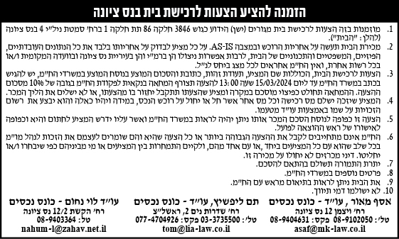 הזמנה להציע הצעות לרכישת בית בנס ציונה