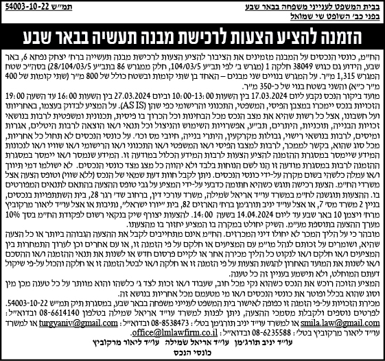 הזמנה להציע הצעות לרכישת מבנה תעשיה בבאר שבע