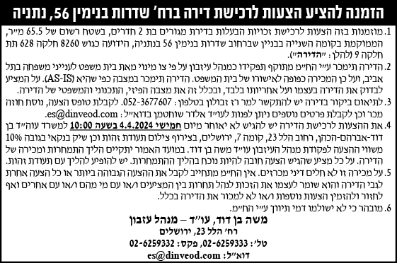 הזמנה להציע הצעות לרכישת דירה ברח' שדרות בנימין 56, נתניה