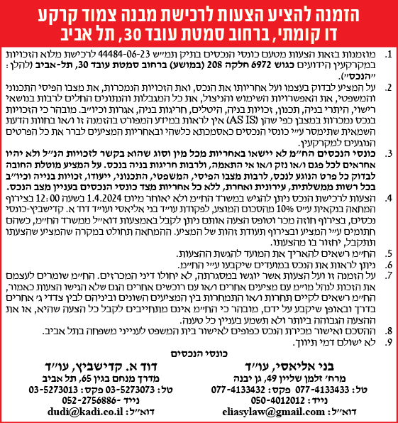 הזמנה הציע הצעות לרכישת מבנה צמוד קרקע דו קומתי, ברחוב סמטת עובד 30, תל אביב