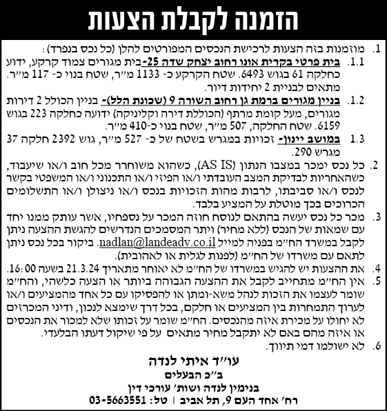 הזמנה לקבלת הצעות