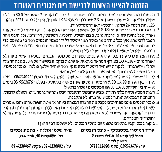 הזמנה להציע הצעות לרכישת בית מגורים באשדוד