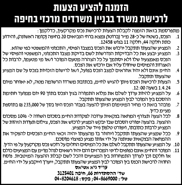 הזמנה להציע הצעות לרכישת משרד בבניין משרדים מרכזי בחיפה