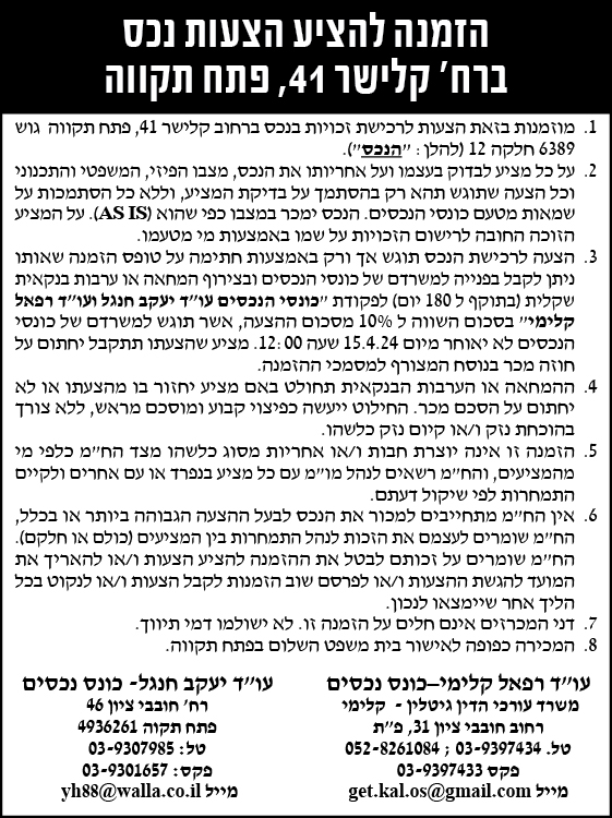 הזמנה להציע הצעות נכס ברח' קלישר 41, פתח תקווה