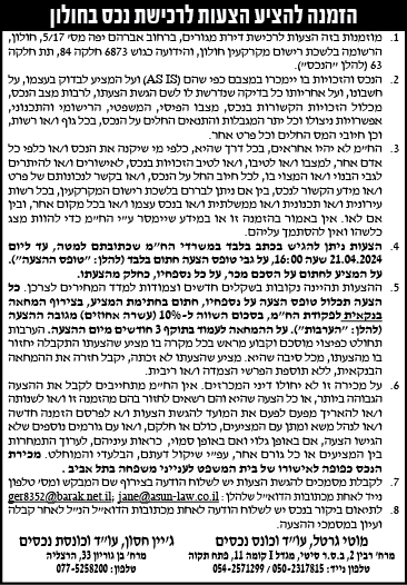 הזמנה להציע הצעות לרכישת נכס בחולון