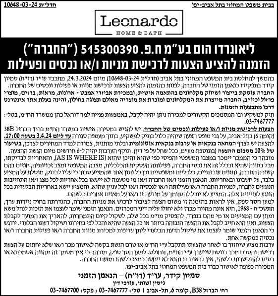 ליאונרדו הום בע"מ ח.פ. 515300390 ("החברה") הזמנה להציע הצעות לרכישת מניות ו/או נכסים ופעילות