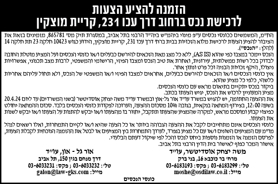 הזמנה להציע הצעות לרכישת נכס ברחוב דרך עכו 231, קריית מוצקין